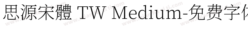 思源宋體 TW Medium字体转换